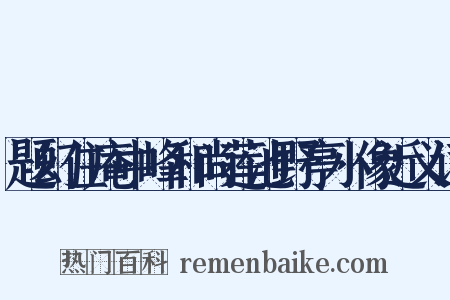 题幻住庵中峰和尚莲池野亭小像近义词是什么意思的图片